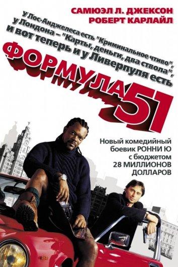 Формула 51 ( [16+])