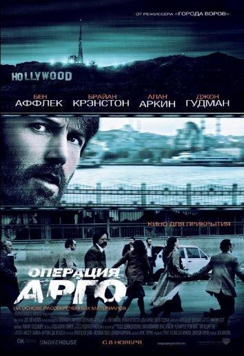 Операция «Арго» ( [16+])