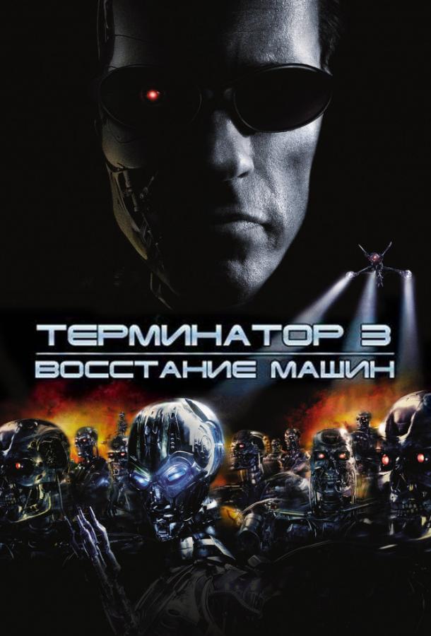 Терминатор 3: Восстание машин ( [16+])