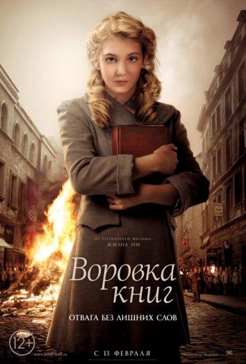 Воровка книг ( [12+])