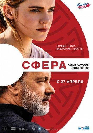 Сфера ( [16+])