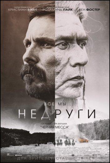 Недруги ( [18+])