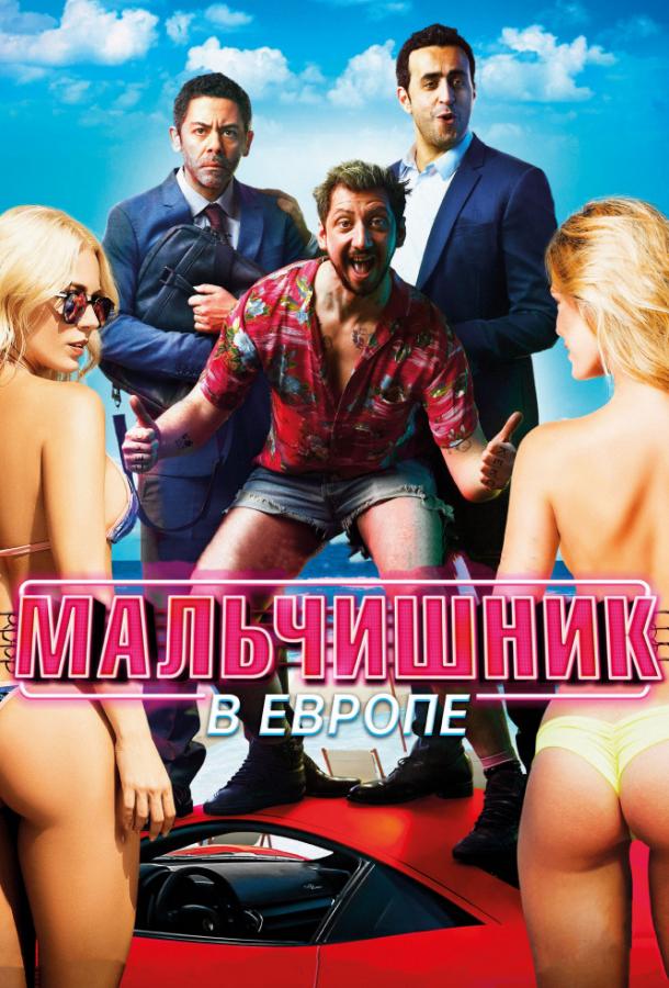 Мальчишник в Европе ( [18+])