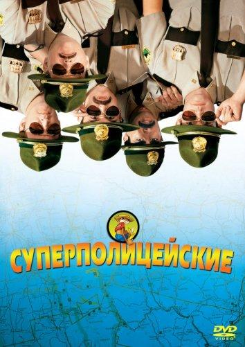 Суперполицейские ( [16+])