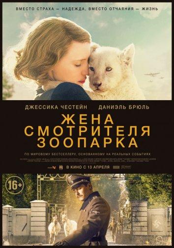 Жена смотрителя зоопарка ( [16+])