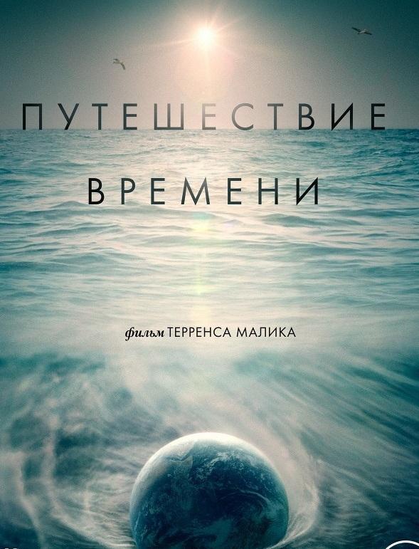 Путешествие времени ( [16+])