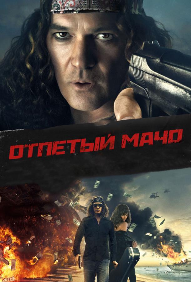 Отпетый мачо ( [18+])