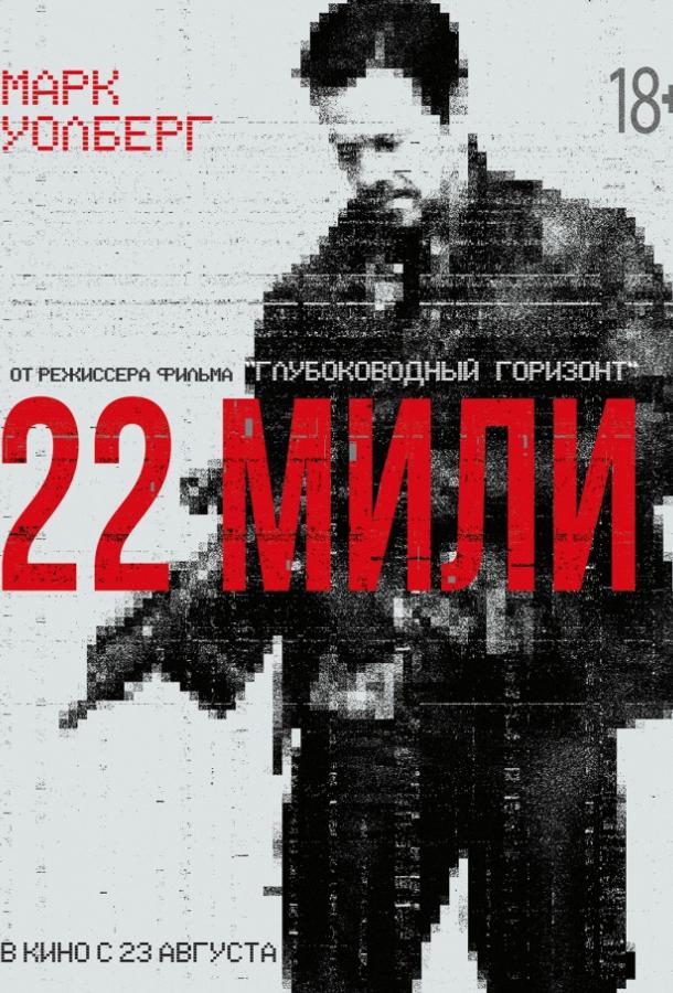 22 мили ( [18+])