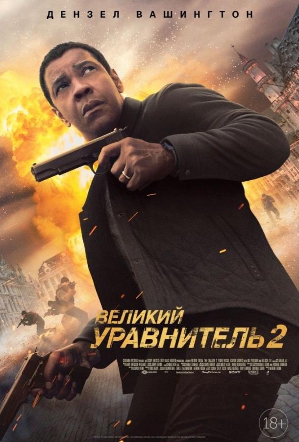 Великий уравнитель 2 ( [16+])