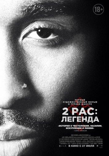 2Pac: Легенда ( [18+])