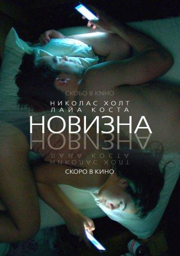 Новизна ( [18+])