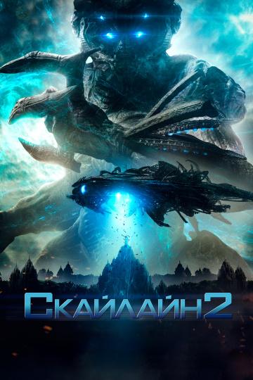 Скайлайн 2 ( [18+])