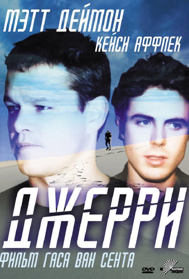 Джерри ( [16+])