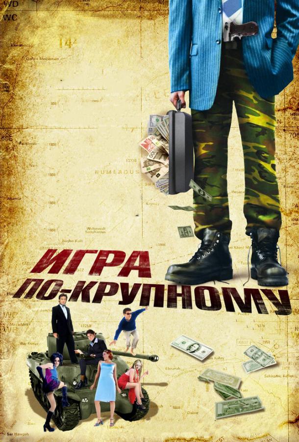 Игра по-крупному ( [18+])