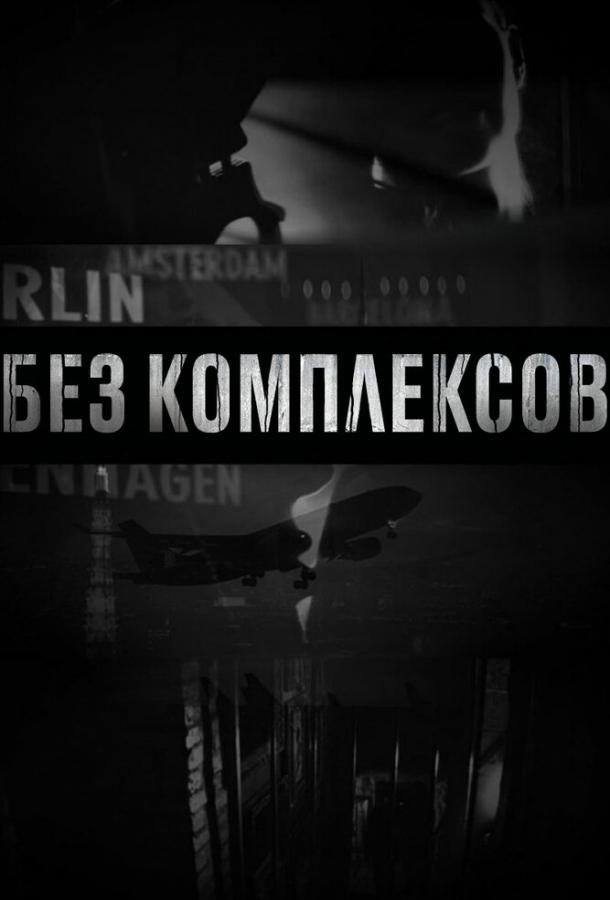 Без комплексов ( [18+])