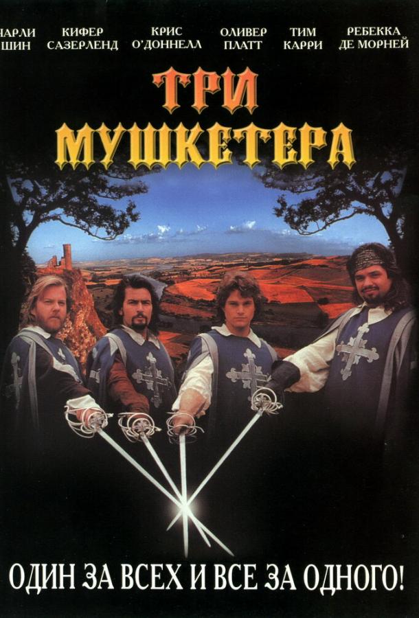 Три мушкетера ( [12+])