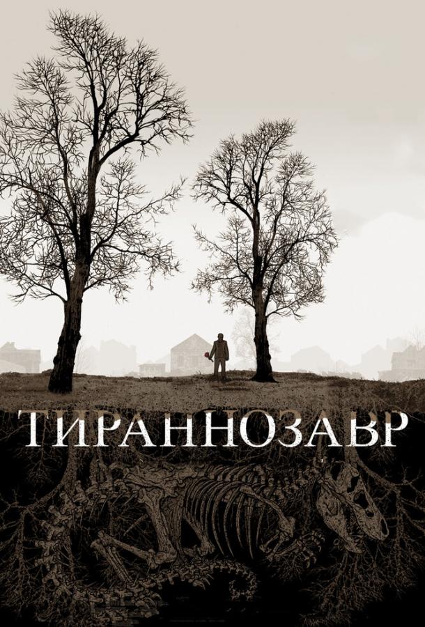 Тираннозавр ( [18+])