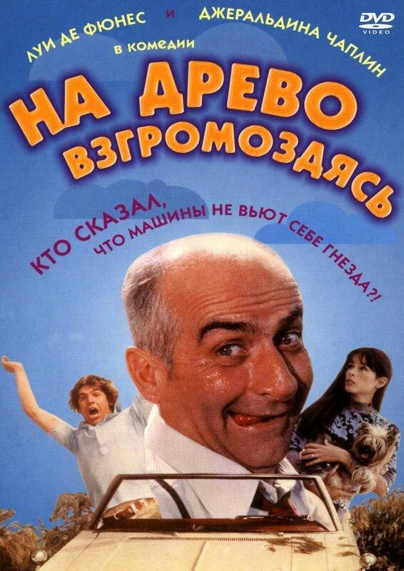 На древо взгромоздясь ( [0+])