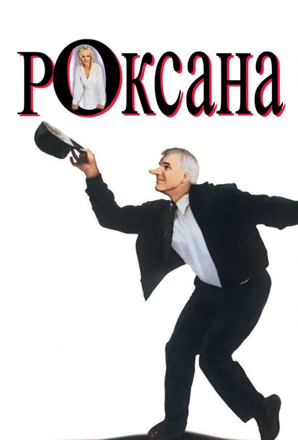 Роксана ( [16+])