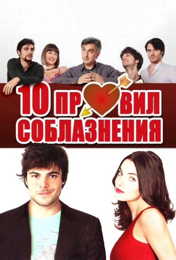 10 правил соблазнения ( [12+])