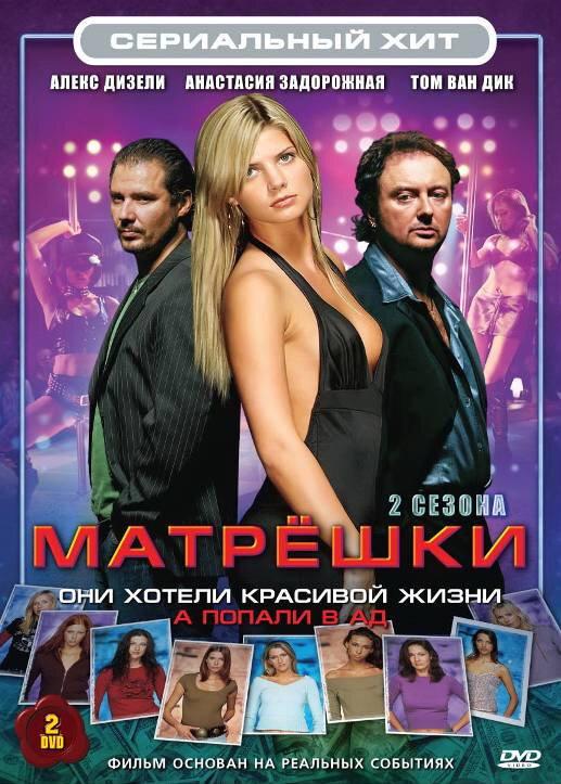 Матрешки ( [18+])