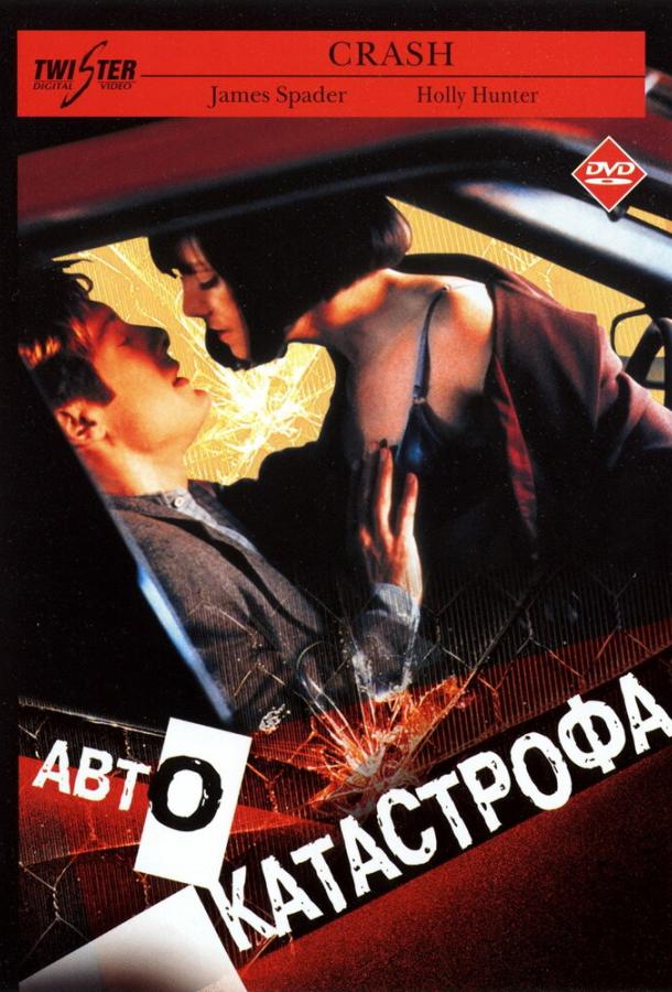 Автокатастрофа ( [18+])