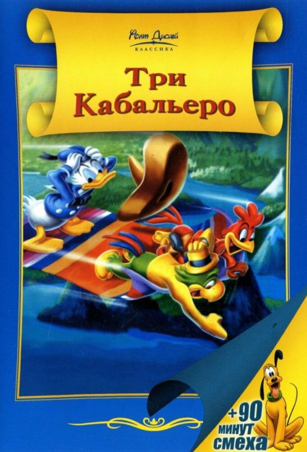 Три кабальеро ( [0+])