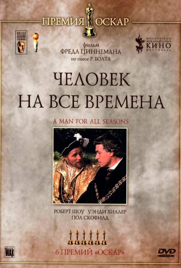 Человек на все времена ( [12+])