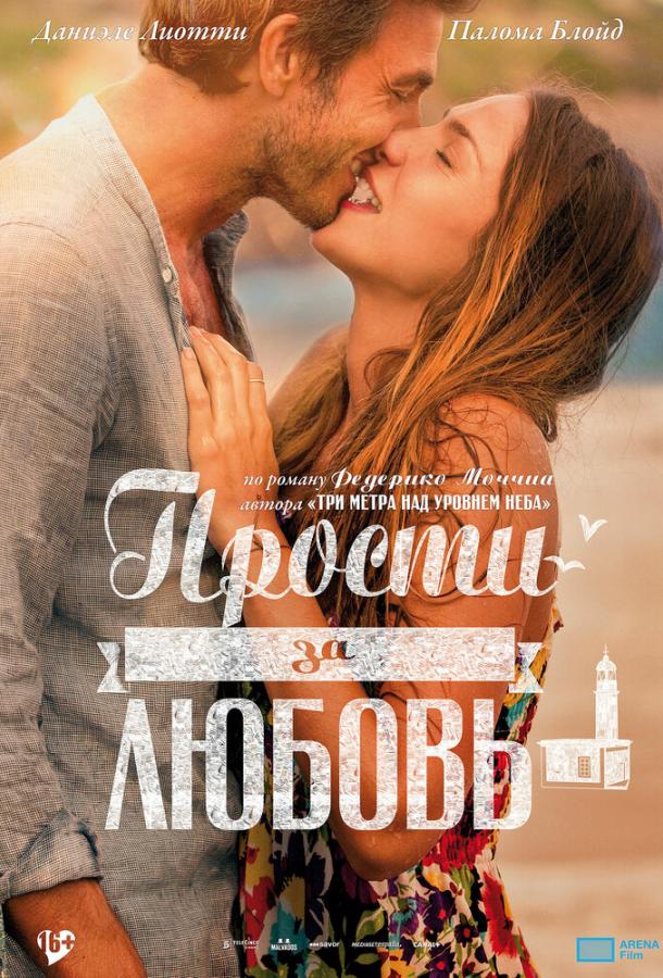 Прости за любовь ( [16+])