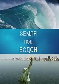 BBC. Земля под водой ()