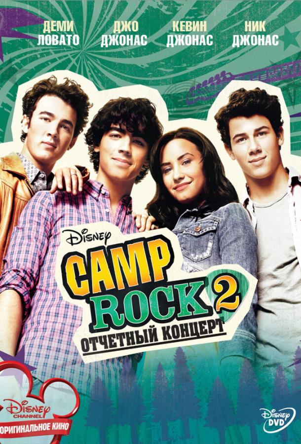 Camp Rock 2: Отчетный концерт ( [12+])