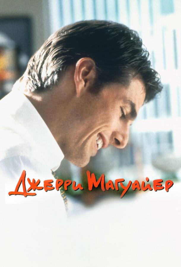 Джерри Магуайер ( [16+])