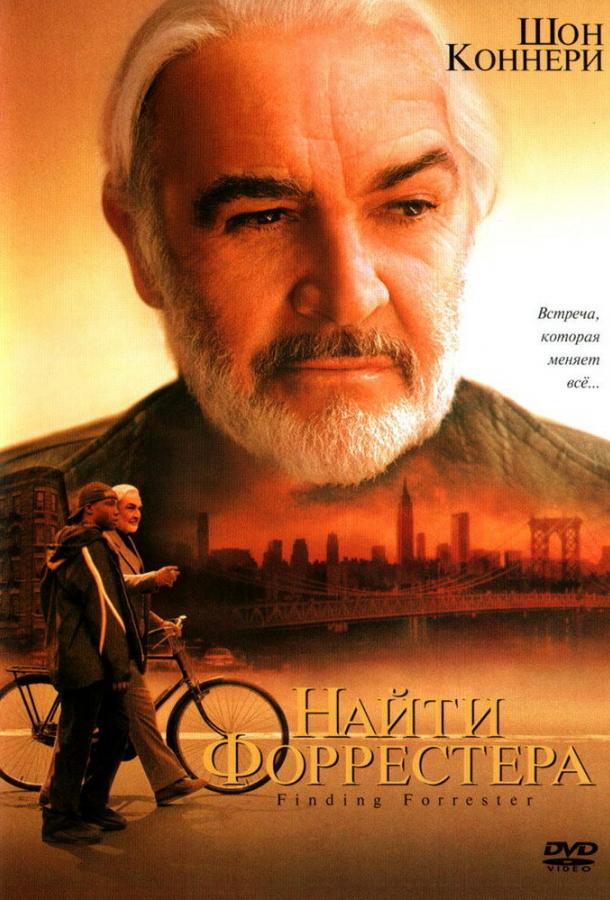 Найти Форрестера ( [12+])