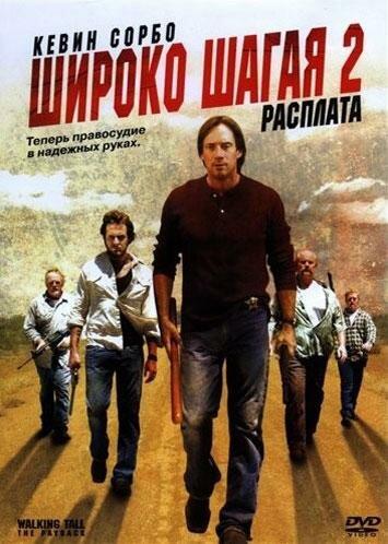 Широко шагая 2: Расплата ( [16+])