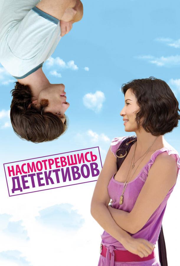 Насмотревшись детективов ( [16+])