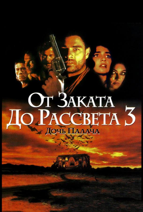 От заката до рассвета 3: Дочь палача ( [16+])