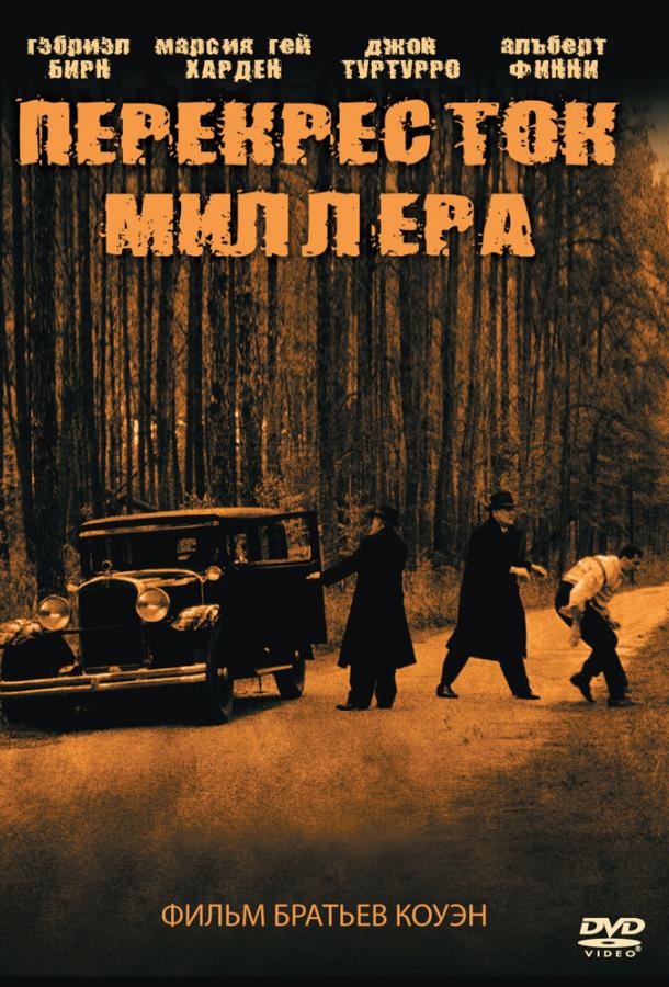 Перекресток Миллера ( [16+])