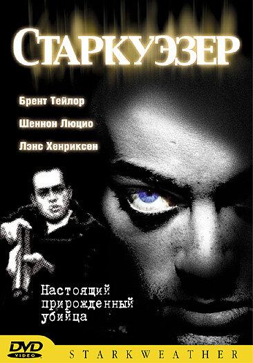 Старкуэзер ( [18+])