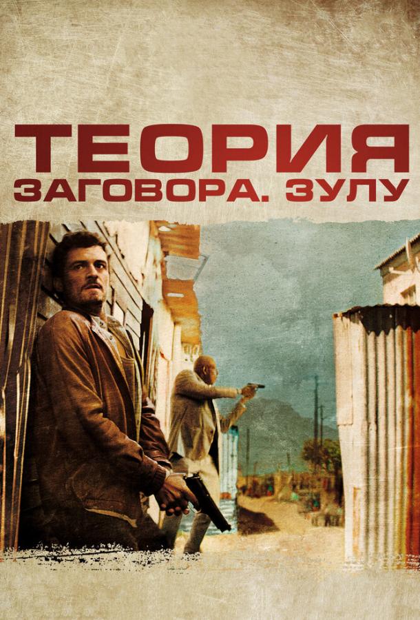 Теория заговора ( [16+])