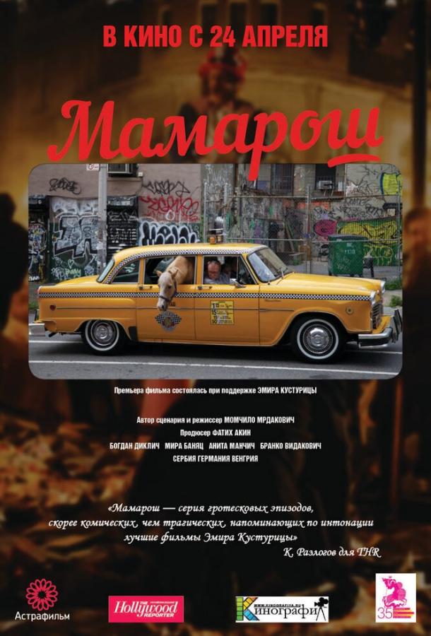 Мамарош ( [16+])