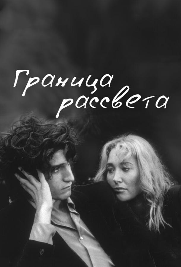 Граница рассвета ( [16+])