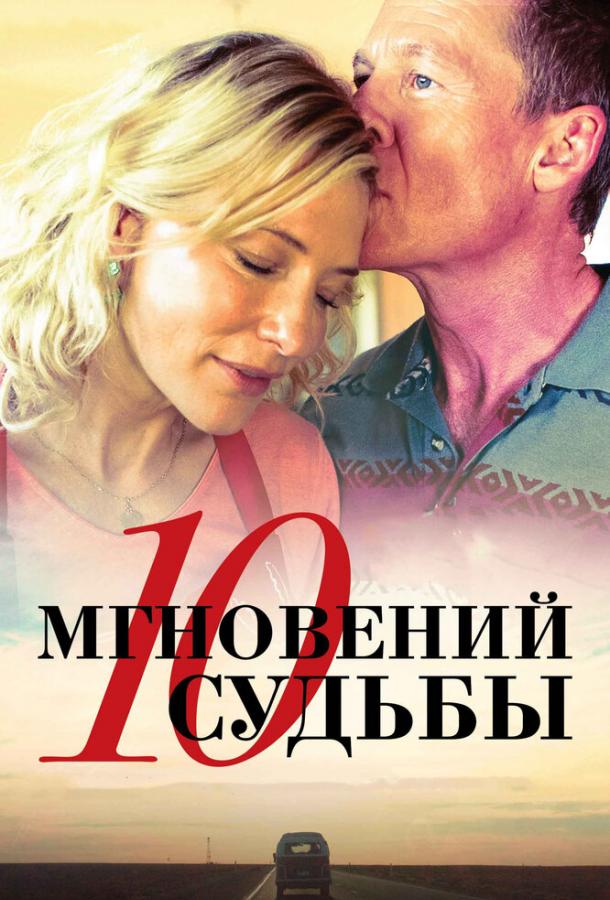 10 мгновений судьбы ( [16+])