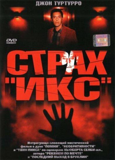 Страх «Икс» ( [16+])