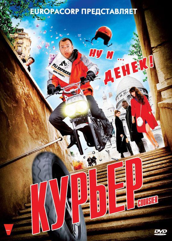 Курьер ( [16+])