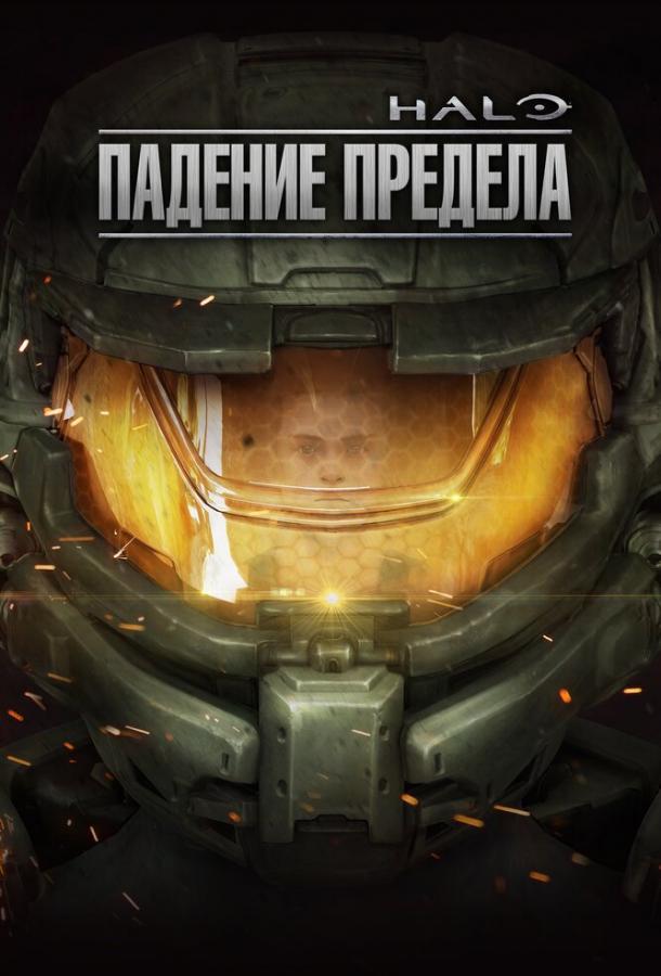 Halo: Падение предела ()