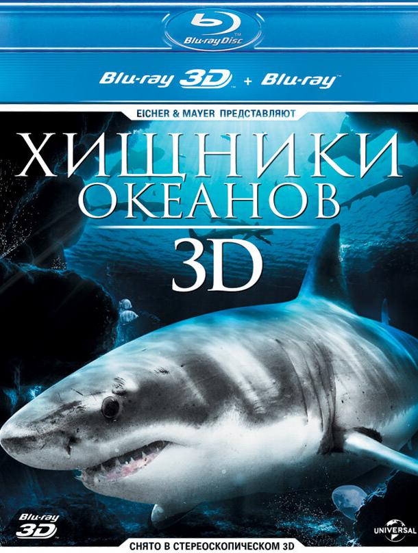 Хищники океанов 3D ( [6+])