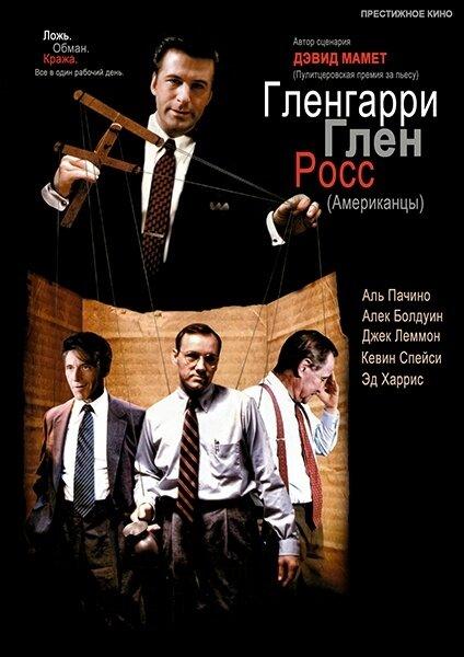 Гленгарри Глен Росс (Американцы) ( [16+])