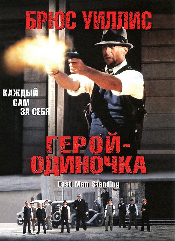 Герой-одиночка ( [16+])