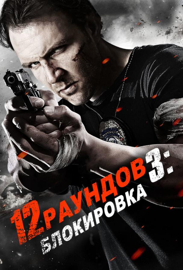 12 раундов 3: Блокировка ( [16+])