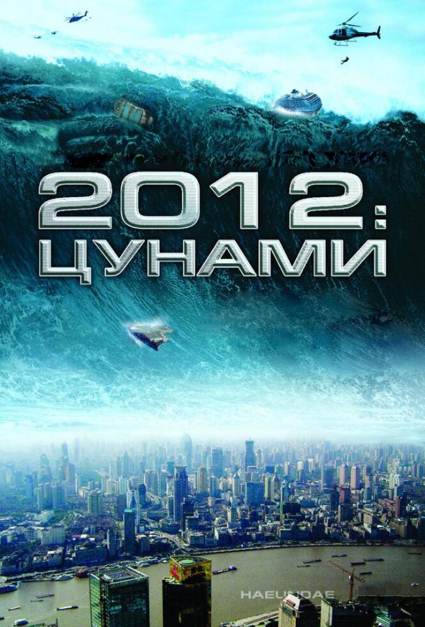 2012: Цунами ( [16+])